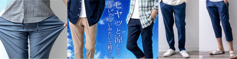 涼しくひんやり冷たい『接触冷感メンズパンツ』情報サイト